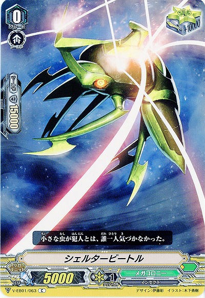 【倉庫在庫】シェルタービートル 【V-EB01/063C】