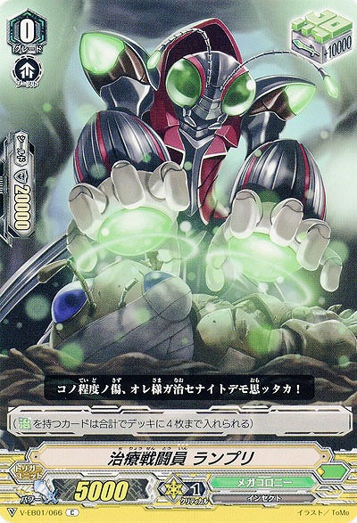 【倉庫在庫】治療戦闘員 ランプリ 【V-EB01/066C】