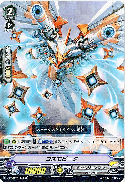 【倉庫在庫】コスモビーク 【V-EB02/019R】