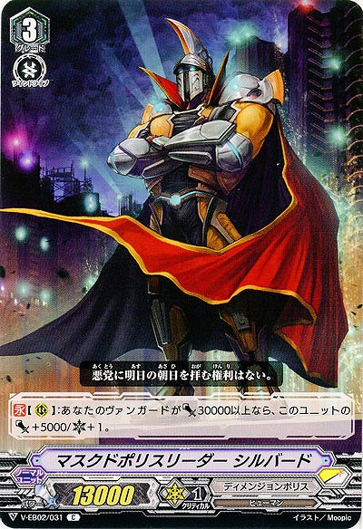 【倉庫在庫】マスクドポリスリーダー シルバード 【V-EB02/031C】