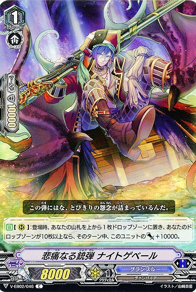 【倉庫在庫】悲痛なる銃弾 ナイトゲベール 【V-EB02/046C】