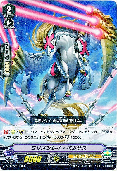 【倉庫在庫】ミリオンレイ・ペガサス 【V-EB03/019R】