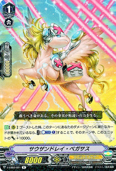 【倉庫在庫】サウザンドレイ・ペガサス 【V-EB03/021R】