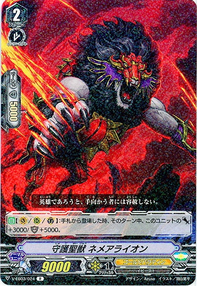 【倉庫在庫】守護聖獣 ネメアライオン 【V-EB03/024R】