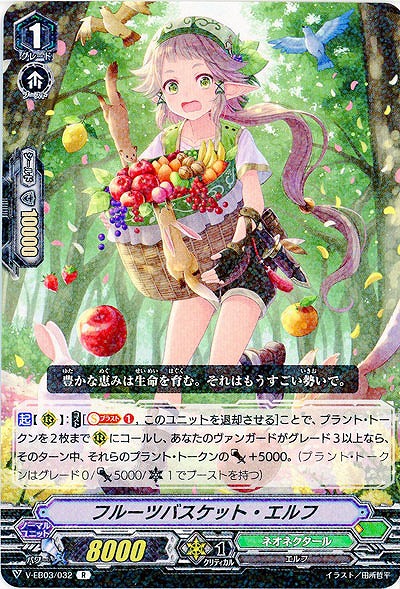 【倉庫在庫】フルーツバスケット・エルフ 【V-EB03/032R】