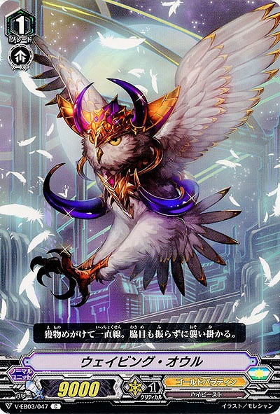 【倉庫在庫】ウェイビング・オウル 【V-EB03/047C】