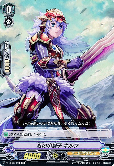 【倉庫在庫】紅の小獅子 キルフ 【V-EB03/049C】