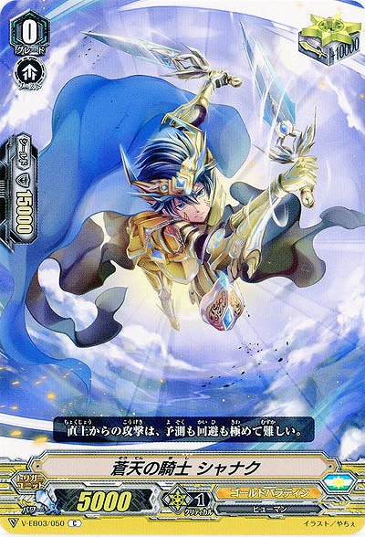 【倉庫在庫】蒼天の騎士 シャナク 【V-EB03/050C】