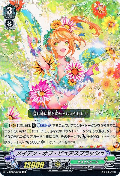 【倉庫在庫】メイデン・オブ・ピュアスプラッシュ 【V-EB03/056C】