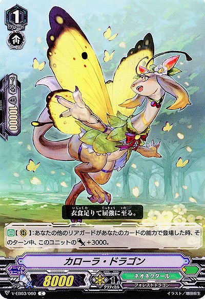 【倉庫在庫】カローラ・ドラゴン 【V-EB03/060C】