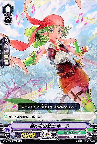 【倉庫在庫】菜の花の銃士 キーラ 【V-EB03/062C】