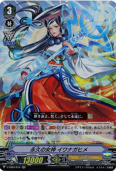 【倉庫在庫】永久の女神 イワナガヒメ(RR) 【V-EB04/010RR】