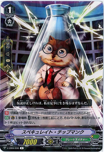 【倉庫在庫】スペキュレイト・チップマンク 【V-EB04/030R】