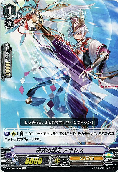 【倉庫在庫】晴天の駿足 アキレス 【V-EB04/036C】