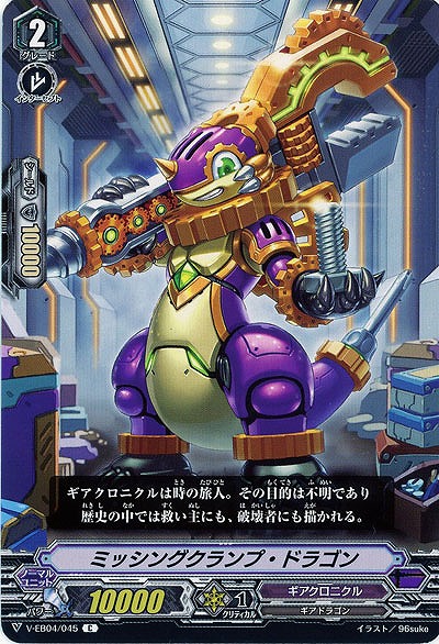 【倉庫在庫】ミッシングクランプ・ドラゴン 【V-EB04/045C】