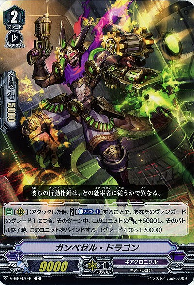【倉庫在庫】ガンベゼル・ドラゴン 【V-EB04/046C】