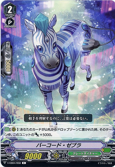 【倉庫在庫】バーコード・ゼブラ 【V-EB04/058C】