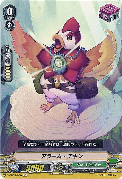 【倉庫在庫】アラーム・チキン 【V-EB04/066C】