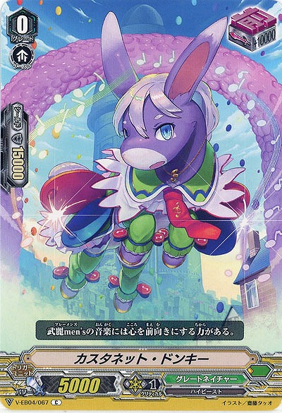 【倉庫在庫】カスタネット・ドンキー 【V-EB04/067C】