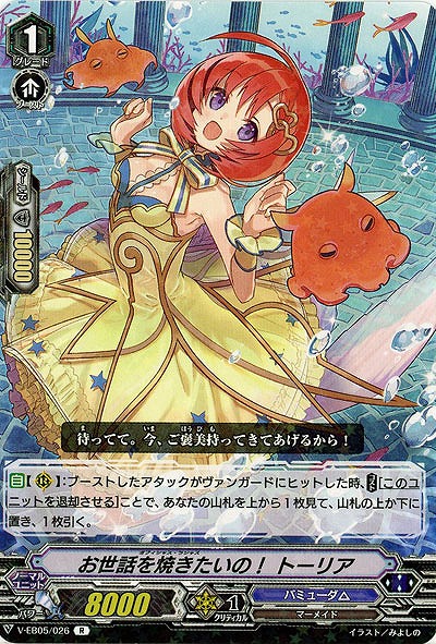 【倉庫在庫】お世話を焼きたいの! トーリア 【V-EB05/026R】