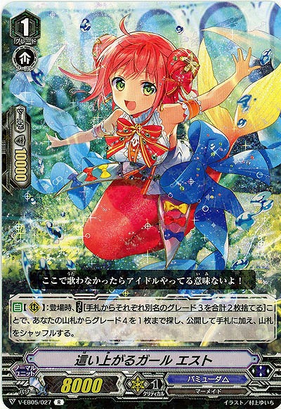 【倉庫在庫】這い上がるガール エスト 【V-EB05/027R】