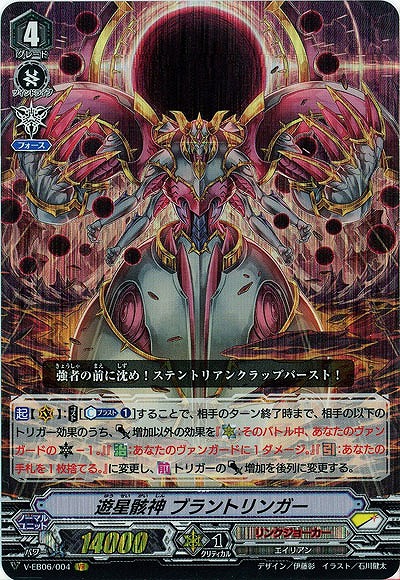 【倉庫在庫】遊星骸神 ブラントリンガー(VR) 【V-EB06/004VR】