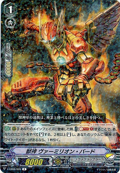 【倉庫在庫】獣神 ヴァーミリオン・バード 【V-EB06/026R】