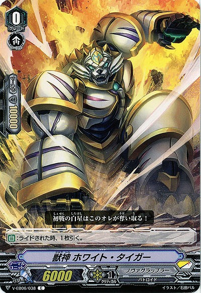 【倉庫在庫】獣神 ホワイト・タイガー 【V-EB06/038C】