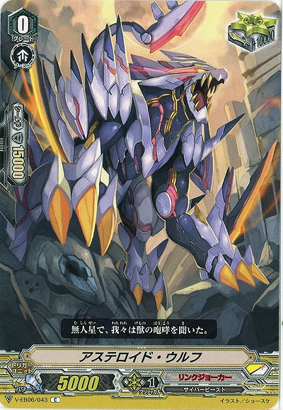 【倉庫在庫】アステロイド・ウルフ 【V-EB06/043C】