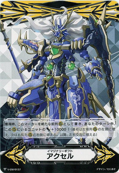 【倉庫在庫】イマジナリーギフト アクセル(獣神 アズール・ドラゴン) 【V-GM/0137】
