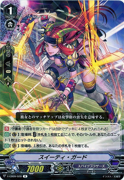 【倉庫在庫】スイーティ・ガード 【V-EB09-028R】