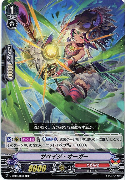 【倉庫在庫】サベイジ・オーガー 【V-EB09-038C】