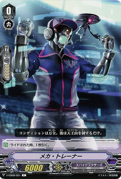 【倉庫在庫】メカ・トレーナー 【V-EB09-051C】