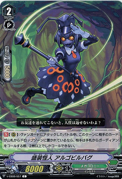 【倉庫在庫】盛装怪人 アルゴビルバグ 【V-EB09-057C】