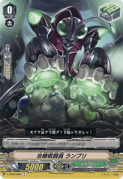 【倉庫在庫】治療戦闘員 ランプリ 【V-EB09-066C】