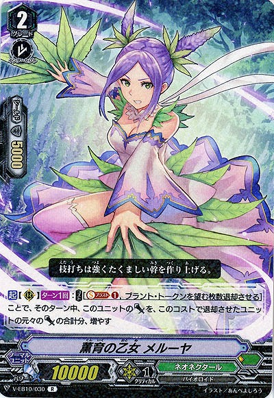 【倉庫在庫】薫育の乙女　メルーヤ 【V-EB10-030R】