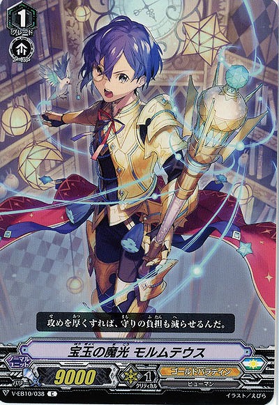 【倉庫在庫】宝玉の魔光　モルムテウス 【V-EB10-038C】