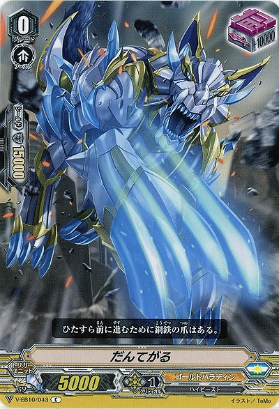 【倉庫在庫】だんてがる 【V-EB10-043C】