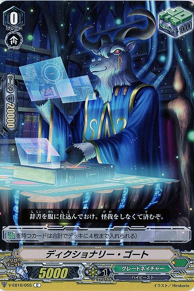 【倉庫在庫】ディクショナリー・ゴート 【V-EB10-055C】