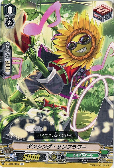 【倉庫在庫】ダンシング・サンフラワー 【V-EB10-065C】