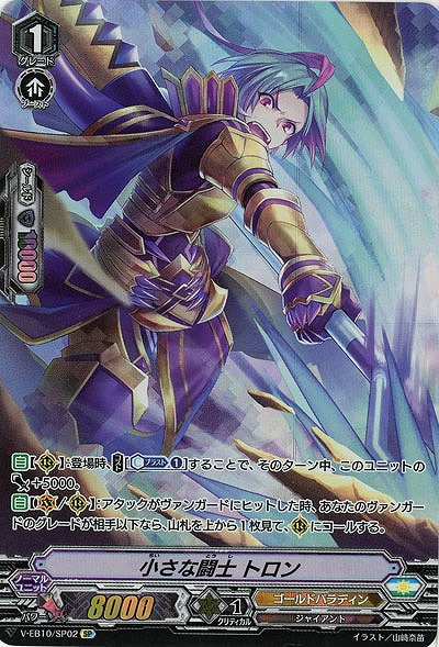 【倉庫在庫】小さな闘士 トロン(SP) 【V-EB10/SP02SP】