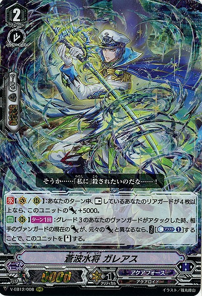 【倉庫在庫】蒼波水将 ガレアス(RRR) 【V-EB12/008RRR】