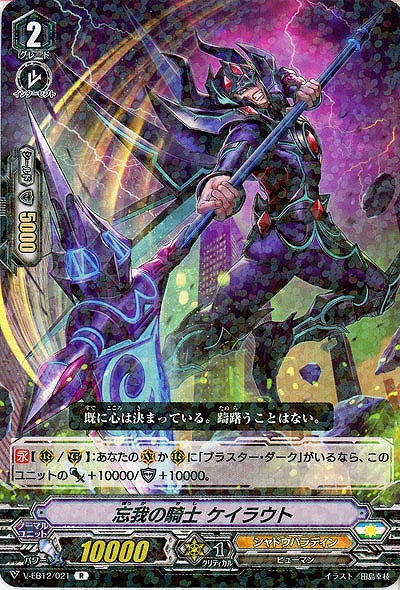 【倉庫在庫】忘我の騎士 ケイラウト 【V-EB12/021R】