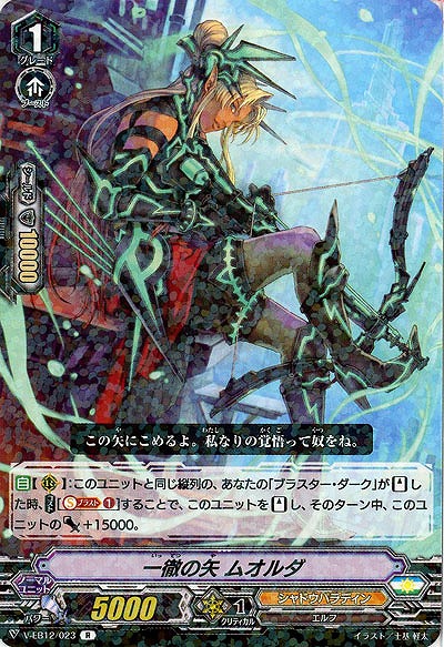 【倉庫在庫】一徹の矢 ムオルダ 【V-EB12/023R】