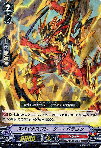 【倉庫在庫】スパイナスブレーダー・ドラゴン 【V-EB12/026R】