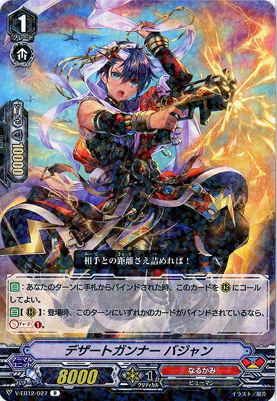 【倉庫在庫】デザートガンナー バジャン 【V-EB12/027R】