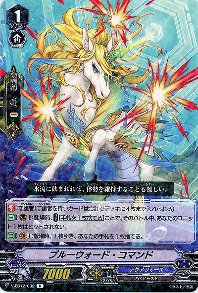 【倉庫在庫】ブルーウォード・コマンド 【V-EB12/032R】