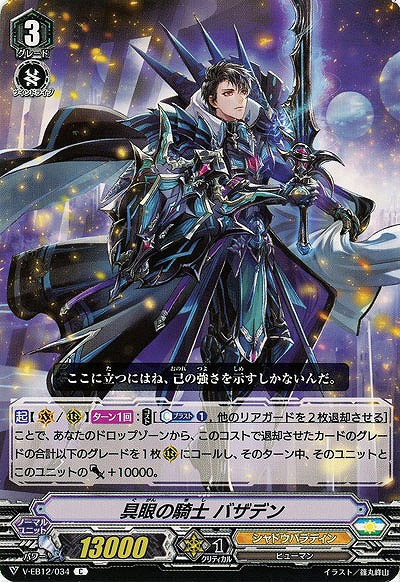 【倉庫在庫】具眼の騎士 バザデン 【V-EB12/034C】