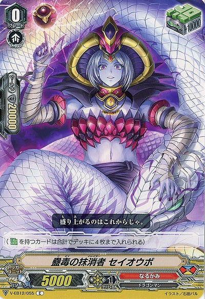 【倉庫在庫】蠱毒の抹消者 セイオウボ 【V-EB12/055C】