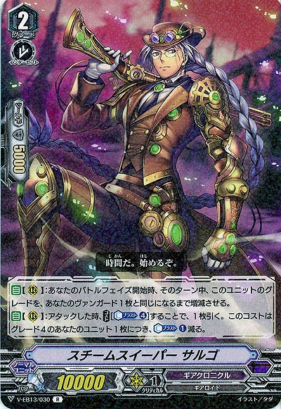 【倉庫在庫】スチームスイーパー サルゴ 【V-EB13/030R】